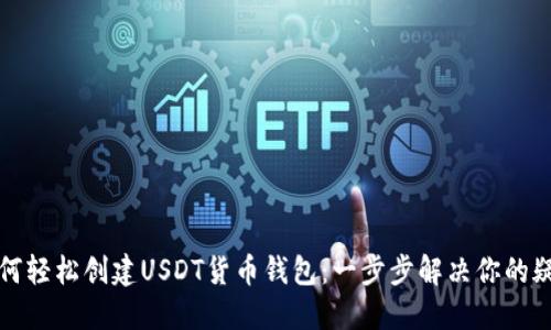 如何轻松创建USDT货币钱包：一步步解决你的疑虑