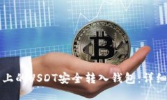 如何将火币上的USDT安全转