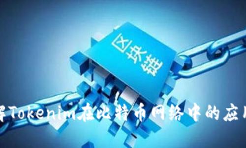 深入了解Tokenim在比特币网络中的应用与影响