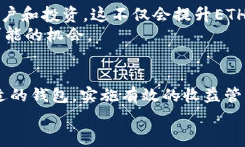   以太坊钱包收益分析：你需要知道的一切！ / 

 guanjianci 以太坊, 钱包, 收益, 投资 /guanjianci 

---

引言：以太坊钱包的收益潜力
以太坊（Ethereum）不仅是一种加密货币，更是一个平台，允许开发者创建和部署去中心化应用程序（dApps）。随着以太坊生态系统的不断发展，越来越多的投资者关注其钱包的收益潜力。那麼，作为投资者，了解以太坊钱包的收益情况，显得尤为重要。

1. 以太坊钱包的基本概念
在开始分析以太坊钱包的收益之前，有必要先理解什么是以太坊钱包。以太坊钱包是一种数字工具，用于存储和管理你的以太币（ETH）及其他基于以太坊的Token。钱包有两种主要类型：热钱包和冷钱包。热钱包是在线的，方便快捷，而冷钱包则是离线存储，更加安全。

2. 以太坊钱包的收益来源
以太坊钱包的收益主要来源于以下几个方面：
ul
    listrong币值增值：/strong随著市场的发展和需求增加，ETH的价值可能会升高，从而为持有者带来进一步的收益。/li
    listrong质押（Staking）：/strong以太坊2.0引入了质押机制，用户可以通过锁定一定数量的ETH来参与网络的安全和验证，从而获得奖励。/li
    listrong去中心化金融（DeFi）：/strong许多以太坊钱包提供DeFi服务，比如借贷、流动性挖矿等，这些都能为用户带来收益。/li
    listrongToken奖励：/strong在使用某些去中心化应用时，用户可能会获得额外的Token奖励，这也是收益的一部分。/li
/ul

3. 收益的风险因素
尽管以太坊钱包的收益吸引人，但风险因素也不容忽视。这些风险因素主要包括：
ul
    listrong市场波动：/strong加密货币市场波动性极大，ETH的价格可能会剧烈波动，导致短期内的收益浮动。/li
    listrong技术风险：/strong钱包受到黑客攻击的风险，以及智能合约的潜在漏洞，都可能导致资产损失。/li
    listrong政策风险：/strong各国监管政策的变化可能会影响市场，进而影响个人的投资回报。/li
/ul

4. 如何选择合适的以太坊钱包
选择一个合适的以太坊钱包，可以帮助你最大化收益。以下几点建议供你参考：
ul
    listrong安全性：/strong确保选择具有高安全性的钱包，最好选择那些有良好用户评价和长期管理经验的钱包。/li
    listrong易用性：/strong界面友好，操作简单是良好钱包的重要特征。/li
    listrong功能丰富：/strong选择提供各种功能的钱包（如质押、DeFi接口），可以让你在一个平台上实现更多收益机会。/li
    listrong社区支持：/strong活跃的支持社区可以在你遇到问题时提供帮助及解决方案。/li
/ul

5. 以太坊钱包的收益管理策略
为了有效管理以太坊钱包的收益，以下几点策略可能会帮助你更好地规划投资：
ul
    listrong定期评估：/strong定期检查钱包的收益情况和市场变化，及时做出调整。/li
    listrong分散投资：/strong不要把所有资金都投入到一个资产中，分散投资可以降低风险。/li
    listrong关注市场动向：/strong保持对市场的敏感度，及时掌握政策、技术和市场趋势的变化。/li
    listrong设置收益目标：/strong根据自己的风险偏好和收益预期，设定合理的收益目标。/li
/ul

6. 实际收益案例分析
为了更好地理解以太坊钱包的收益情况，以下是一些实际的收益案例：
ul
    listrong案例一：/strong用户A在ETH价格较低时购买了5个ETH，并将其质押于网络中，每年获得约5%的质押收益，经过两年，他的ETH价值大幅上升，最终的回报可观。/li
    listrong案例二：/strong用户B参加了某DeFi项目，通过流动性挖矿，他不仅获得了原始投资回报，还得到了平台的Token奖励，收益相较传统投资方式更具吸引力。/li
/ul

7. 未来的收益趋势与机会
未来，以太坊钱包的收益潜力仍然巨大。随着以太坊生态的不断扩展，尤其是以太坊2.0的推进，预计将会吸引更多的用户和投资。这不仅会提升ETH的市场需求，也会为用户带来更多的收益机会。
同时，DeFi和NFT等新兴领域的发展，将可能在未来的投资中扮演更重要的角色。投资者需要关注这些新发展，以抓住可能的机会。

结论：做出明智的投资决策
总的来说，了解以太坊钱包的收益潜力及相关风险，可以帮助投资者做出更明智的决策。保持对市场的敏感度，选择合适的钱包，实施有效的收益管理策略，都是提升以太坊钱包收益的重要途径。
希望本文能为你提供有价值的参考，让你在以太坊的投资之旅中更加游刃有余！