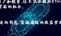   以太坊钱包收益分析：你