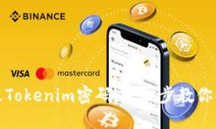 如何轻松修改Tokenim密码：