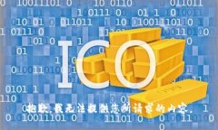 抱歉，我无法提供您所请