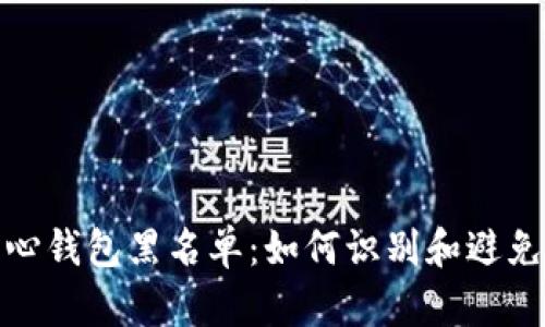 比特币核心钱包黑名单：如何识别和避免交易风险