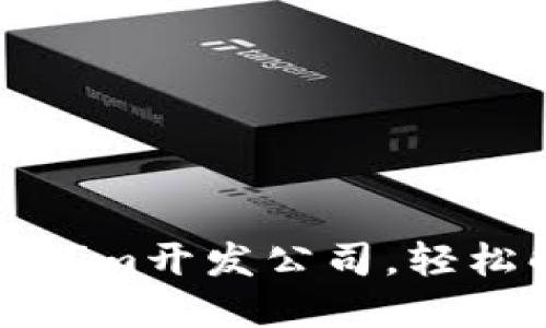 如何选择合适的Tokenim开发公司，轻松解决区块链项目难题