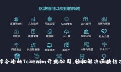 如何选择合适的Tokenim开发