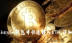 如何在Tokenim钱包中快速转