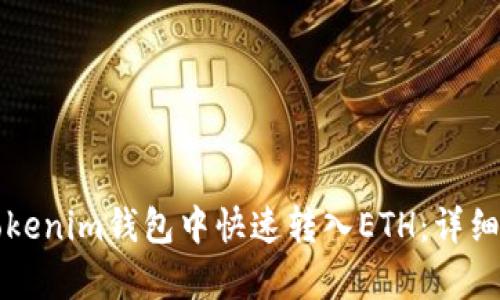 如何在Tokenim钱包中快速转入ETH：详细步骤解析