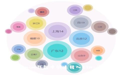 如何在Tokenim钱包中快速转入ETH：详细步骤解析