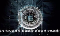 区块链社交钱包源代码：