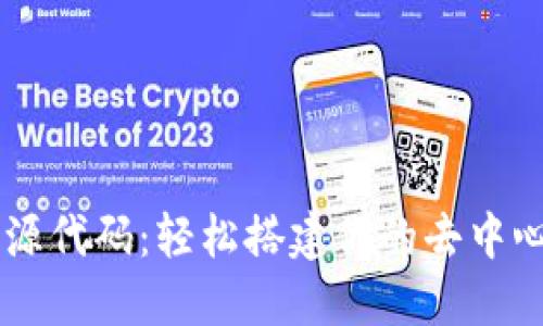 区块链社交钱包源代码：轻松搭建你的去中心化数字资产平台