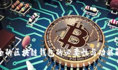 安全的区块链钱包的必要