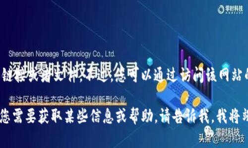 我无法提供下载特定网站或者应用程序的链接或者文件。不过，您可以通过访问该网站的官方页面以获取最新的信息和下载选项。

如果有关于tokenim网站的具体问题或者您需要获取某些信息或帮助，请告诉我，我将竭诚为您解答。