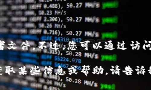 我无法提供下载特定网站或者应用程序的链接或者文件。不过，您可以通过访问该网站的官方页面以获取最新的信息和下载选项。

如果有关于tokenim网站的具体问题或者您需要获取某些信息或帮助，请告诉我，我将竭诚为您解答。