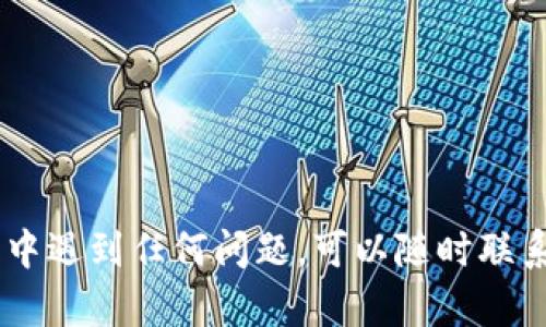 要在Tokenim平台上添加BTC（比特币），你需要按照以下步骤进行操作。请注意，具体步骤可能会因平台更新有所不同，请参考Tokenim的官方文档或联系客服以获取最新信息。

### 步骤一：注册并登录Tokenim账户

1. **访问Tokenim网站**：前往Tokenim的官方网站。
2. **创建账户**：如果你还没有账户，请点击“注册”按钮，填写相关信息完成注册。
3. **登录账户**：注册完成后，使用你的账户信息登录Tokenim。

### 步骤二：寻找“添加资产”或“钱包”选项

1. **导航到钱包**：在账户主页或侧边栏中找到“钱包”或“资产管理”部分。
2. **选择添加资产**：在钱包页面，寻找“添加资产”或“添加币种”的按钮。

### 步骤三：选择比特币（BTC）

1. **搜索BTC**：在添加资产的搜索框中输入“BTC”或者“比特币”。
2. **点击添加**：找到比特币后，点击添加或启用相关选项。

### 步骤四：完成确认及设置

1. **确认资产**：在确认页面再次确认要添加的资产是比特币（BTC）。
2. **设置钱包地址**：系统可能会提示你生成或使用现有的比特币钱包地址。根据需要选择相应的选项。

### 步骤五：将比特币转入Tokenim账户

1. **获取钱包地址**：在钱包页面获取你的比特币钱包地址。
2. **转出比特币**：使用其他平台或钱包将比特币转到你的Tokenim地址。
3. **确认转账**：注意检查转账状态，确保比特币已安全到账。

### 其他注意事项

- **手续费**：了解转账过程中可能涉及的交易手续费。
- **安全性**：保证你的账户安全，启用双重认证等安全措施。
- **最新更新**：定期检查Tokenim的官方消息，了解最新功能和服务。

通过以上步骤，你就可以成功在Tokenim上添加比特币。如果在操作过程中遇到任何问题，可以随时联系Tokenim的客服团队以获取帮助。希望这些信息能对你有所帮助！