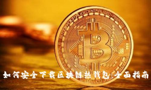 如何安全下载区块链热钱包：全面指南