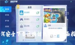 如何安全下载区块链热钱