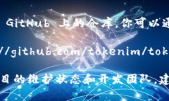 Tokenim 项目的开源地址是其