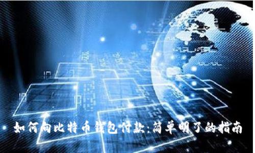 如何向比特币钱包付款：简单明了的指南