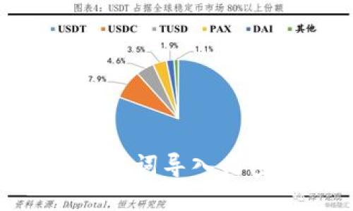 Tokenim钱包助记词导入与密码重置全攻略