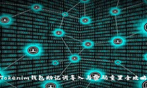 Tokenim钱包助记词导入与密码重置全攻略