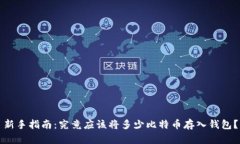 新手指南：究竟应该将多
