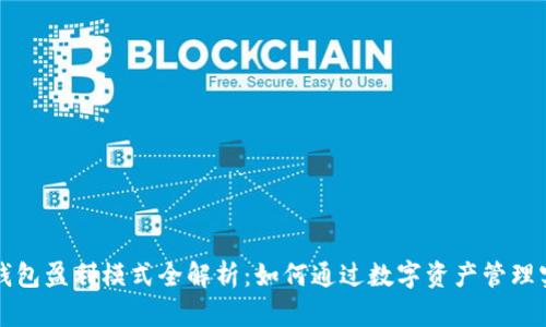 区块链钱包盈利模式全解析：如何通过数字资产管理实现收益