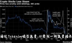 如何通过Tokenim吸引流量：