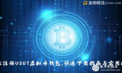 轻松注册USDT虚拟币钱包，