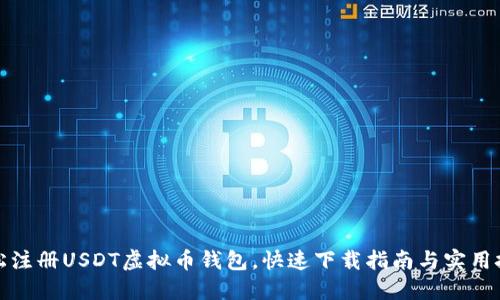 轻松注册USDT虚拟币钱包，快速下载指南与实用技巧