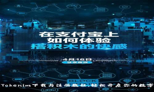 全面解析Tokenim下载与注册教程，轻松开启你的数字货币之旅