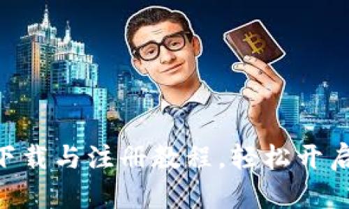 全面解析Tokenim下载与注册教程，轻松开启你的数字货币之旅