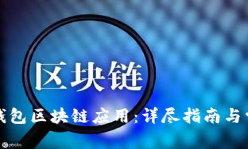 如何下载快钱包区块链应用：详尽指南与常见问题解答