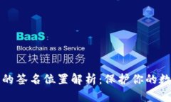 比特币钱包的签名位置解