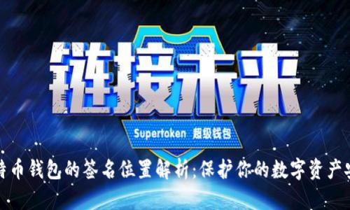 比特币钱包的签名位置解析：保护你的数字资产安全