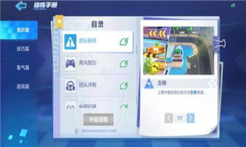   如何将欧易USDT安全转入TP钱包？ / 
 guanjianci 欧易, USDT, TP钱包, 加密货币转账 /guanjianci 

引言：数字货币转账的趋势
随着加密货币的迅速发展和普及，越来越多的人开始使用各种数字货币进行投资和交易。其中，USDT因其相对稳定的价值而受到广泛欢迎。许多人选择将USDT从交易所转移到数字钱包，以确保资金的安全。在本文中，我们将详细介绍如何将欧易（OKEx）平台的USDT转移到TP钱包的步骤以及注意事项。

第一步：了解欧易和TP钱包
在进行任何转账之前，了解你所使用的平台至关重要。欧易是全球知名的数字货币交易所之一，提供安全的交易环境和多种加密资产。而TP钱包则是一款跨平台的数字货币钱包，支持多种币种，包括USDT。这两个平台的结合，使得用户能够便捷地进行资产管理和转账。

第二步：准备转账所需的信息
在进行USDT的转账之前，用户需要确保以下信息的准确性：
ul
listrongTP钱包地址：/strong这是你在TP钱包中接收USDT的地址，确保复制和粘贴时没有遗漏字符。/li
listrong转账金额：/strong确定要转账的具体金额，避免因金额设置不当导致的转账失败。/li
listrong网络手续费：/strong了解转账时的网络手续费，确保账户中有足够的余额来支付这些费用。/li
/ul

第三步：登录欧易账户
访问欧易官网或打开欧易的手机应用，使用你的账号和密码登录。在登录后，请确保你的账户是正常状态，没有被冻结或限制交易。在主界面找到“资产”选项，这里你可以查看自己持有的各种数字货币。

第四步：选择USDT并发起转账
在资产列表中找到USDT，点击进入，然后可以看到“提币”或“转账”选项。选择“提币”开始输入转账信息。

第五步：输入TP钱包地址和转账金额
在提币界面，输入从TP钱包获取的钱包地址，然后输入你想要转出的USDT数量。在进行这一操作时，请再次确认地址的准确性，因为转账一旦发出，无法撤回。如果是大额转账，建议先进行小额测试转账，以确保无误。

第六步：确认并提交转账请求
在输入完成后，系统会显示转账的所有信息，包括钱包地址、金额和预计手续费。请仔细检查，确认无误后，提交转账请求。系统将可能要求你进行二次验证，比如输入短信验证码或二次密码等，以保证账户安全。

第七步：监控交易状态
提交转账请求后，进入“提币记录”或“交易记录”查看状态。转账处理通常需要一些时间，具体时间取决于区块链的网络情况。你可以使用区块链浏览器查看交易是否被确认。

第八步：在TP钱包中确认到账
在TP钱包中查看是否成功接收USDT。一般来说，到账时间是即时的，但在网络繁忙的情况下，可能会有所延迟。如果长时间未到账，可以联系欧易或TP钱包的客服进一步咨询。

转账注意事项
在进行USDT转账时，用户须注意以下几点：
ul
li确保网络安全，最好在个人设备上进行转账，避免公共Wi-Fi环境。/li
li仔细核对钱包地址，避免输入错误。/li
li了解并接受当前的网络手续费政策，确保资金安全。/li
li定期对TP钱包进行安全设置，提高账户的安全性，比如启用双重认证等。/li
/ul

总结：保障转账安全的要素
USDT转账虽然看似简单，但其中每一步都需要仔细对待。无论是在输入钱包地址还是确认金额时，用户都要保持高度警惕。在加密货币的世界里，安全是最重要的，因此在转账前要确保各项信息的准确与安全。掌握这些技巧后，相信你也能轻松完成USDT的转账。让我们在数字资产的世界中，安全、便捷地享受投资的乐趣吧！

附录：常见问题解答
以下是一些用户在转账过程中常见问题的解答：
ul
listrong如果我输入的TP钱包地址错误，USDT会被退回吗？/strong 不会。转账一旦发出，无法撤回，地址错误将导致资产的永久性丢失。/li
listrong转账的手续费是什么？/strong 手续费因网络状况而异，具体可以在提币时查看。/li
listrongTP钱包支持哪些加密货币？/strong TP钱包支持多种主流加密货币，包括比特币、以太坊和USDT等。/li
listrong我该如何保证TP钱包的安全？/strong 请定期更新密码，并启用双重认证。这可以大幅提高账户安全性。/li
/ul

通过以上步骤和注意事项，相信大家可以更加自信、顺利地将欧易的USDT转入TP钱包，保障自己的投资安全。