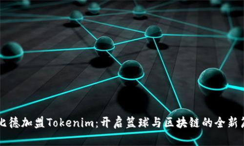 恩比德加盟Tokenim：开启篮球与区块链的全新篇章