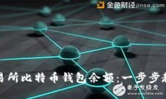 如何查看交易所比特币钱