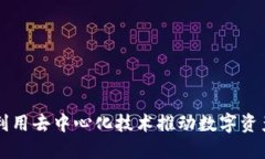 Tokenim：如何利用去中心化