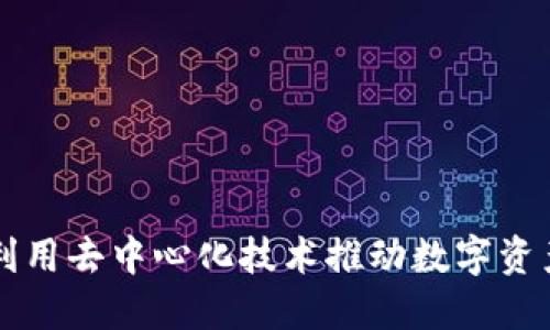 Tokenim：如何利用去中心化技术推动数字资产的流通与安全