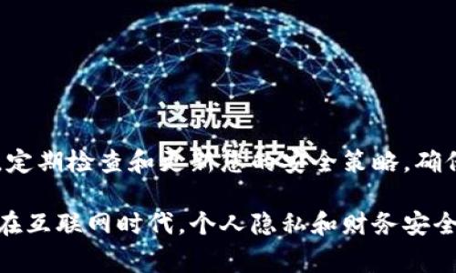 在讨论 tokenim 私钥的位置以及管理时，我们需要重视安全性和隐私性。在加密货币和区块链技术中，私钥是用来验证、签署交易的重要凭证，确保用户对其资产的控制权。因此，妥善保管私钥至关重要。以下是关于 tokenim 私钥的一些要点，以及如何安全地存储和管理它们。

### 私钥是什么？

私钥的定义
私钥是一串随机生成的数字和字母组合，通常与用户的公钥成对使用。公钥可以公开分享，而私钥则需要严格保密。持有私钥的人拥有相应加密资产的完全访问权和控制权。

tokenim平台概述
tokenim 是一个允许用户进行加密货币交易和管理的平台。用户在注册账户后，通常会生成相关的私钥。用户需要理解如何安全地存储这些私钥，以防止未经授权的访问和资产损失。

### 私钥的存储方式

私钥存储的选项
有几种不同的方式来存储私钥，每种方法都有其优缺点。根据用户的需求和技术能力，可以选择以下几种存储方式：

1. **硬件钱包**：这是存储私钥最安全的方式之一。设备如 Ledger 或 Trezor 可以离线存储私钥，防止黑客攻击。
2. **软件钱包**：应用程序或网络服务允许用户在设备上生成私钥。用户应选择信誉良好的软件钱包，并确保设备安全。
3. **纸钱包**：将私钥打印在纸上并妥善保管。这种方法完全脱离网络，但如果丢失或损坏则无法恢复。
4. **云存储**：尽管方便，但不建议将私钥存储在云中。黑客可能通过网络攻击访问私钥。

### 如何找到tokenim私钥

访问私钥的步骤
在 tokenim 平台上查看您的私钥，一般可以遵循以下步骤：
1. 登录您的 tokenim 账户。
2. 进入“设置”或“安全中心”部分。
3. 查找“私钥”或“导出私钥”的选项。
4. 根据系统提示，可能需要进行身份验证步骤。
5. 一旦成功，您可以导出并获取私钥。

### 私钥的安全管理

保护私钥的安全措施
为了保护您的私钥，您可以采取以下安全措施：
- **双重认证**：启用双重认证，增加账户安全层级。
- **定期更新密码**：定期更改账户密码，以防止未经授权的访问。
- **备份机制**：备份私钥并将其存储在安全的地方，确保可以在需要时恢复。
- **教育与 awareness**：保持对网络安全防护的了解，避免钓鱼攻击或诈骗。

### 总结

总的来说
管理 tokenim 私钥需要谨慎和系统化的措施。确保您了解其重要性，并采取适当的安全措施来保护您的财务资产。此外，定期检查和更新您的安全策略，确保在不断变化的技术环境中您的资产依然安全。

通过遵循以上原则和步骤，用户可以有效地管理和保护他们在 tokenim 平台上的私钥，从而确保其加密资产的安全。而在互联网时代，个人隐私和财务安全不容忽视，只有增强自身对于私钥管理的措施，才能更好地掌控自己的数字资产。
