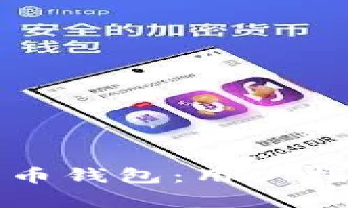 如何安全拷贝比特币钱包：用户指南与常见问题解答