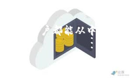 平方米/平方米   
如何选择合适的TokenIM，让你的数字资产管理更高效/  
关键词TokenIM, 数字资产管理, 区块链, 钱包安全/关键词  

引言：数字资产管理的挑战与机遇  
在如今的数字经济时代，数字资产成为了越来越重要的一部分。无论是投资、交易还是日常使用，将金融工具转向数字化都是未来的发展趋势。然而，随着投资数字资产的兴起，如何安全有效地管理这些资产也成为了每个用户面临的难题。TokenIM作为一款数字资产管理工具，承担着重要的角色。本文将深入探讨如何选择合适的TokenIM以及它在数字资产管理中的优势。  

TokenIM的基本概念  
TokenIM是一款基于区块链技术的数字钱包，支持多种主流数字资产的存储和管理。它的设计初衷是为用户提供安全、便捷的资产管理体验。不同于传统的银行账户，TokenIM通过去中心化的方式，让用户能够完全控制自己的资产。这一创新的点子，使得TokenIM受到越来越多用户的青睐。  

用户痛点分析：为什么需要TokenIM？  
随着数字资产的飞速增长，许多人在管理资产时常常会遇到以下几点痛点：  
1. **安全隐患**：在中心化的交易所中存储资产，虽然方便，但安全性不高，容易受到攻击。  
2. **使用复杂**：许多钱包的操作界面复杂，让普通用户望而却步。  
3. **资产种类众多**：随着新币种不断涌现，用户需要找到一个能够支持多种资产的工具。  
4. **缺乏隐私**：传统的数字资产管理工具往往缺乏隐私保护，让用户的交易记录暴露在外。  
由于这些痛点，TokenIM为用户提供了解决方案，提升了数字资产的管理体验。  

TokenIM的主要功能与特点  
TokenIM的成功，离不开它多样化的功能与特点：  
1. **安全性**：TokenIM采用了多重加密技术，确保用户的私钥安全。此外，用户可以选择离线交易，进一步降低被黑客攻击的风险。  
2. **多币种支持**：TokenIM支持多种主流数字资产，包括比特币、以太坊等，用户可以在一个平台上管理所有资产。  
3. **用户友好的界面**：即使是没有技术背景的用户，也可以轻松上手TokenIM的操作界面。简单直观的设计让用户能够快速完成日常的资产管理。  
4. **隐私保护**：TokenIM对用户的交易记录进行了加密处理，确保用户的隐私不被泄露。  

选择合适的TokenIM的技巧  
在选择TokenIM时，用户可以参考以下几点技巧：  
1. **评估安全性**：选择那些经过严格审计并有良好口碑的钱包，此外，查看社区反馈也是必要的。  
2. **确认支持的资产种类**：确保TokenIM支持你所持有的数字资产，避免因不支持而耽误交易。  
3. **用户评价**：考察其他用户对TokenIM的反馈，网站或社交平台上的评价都是不错的信息来源。  
4. **使用体验**：建议下载试用，亲自体验操作的流畅度和安全性。  

TokenIM在实际应用中的案例  
许多用户反馈，在使用TokenIM后，他们的资产管理变得更为高效。比如，某位投资者分享了他使用TokenIM管理多币种资产的经验。他表示：“之前我需要在多个平台之间切换，管理非常麻烦，但现在我只需要一个TokenIM就能轻松管理所有资产。”  
此外，TokenIM还定期更新，添加新功能以满足用户需求，真正做到以用户为中心。  

未来展望：TokenIM的创新与发展  
展望未来，TokenIM将可能在以下几个方面进行创新与发展：  
1. **增强安全技术**：开发更为先进的加密技术，进一步提升安全性。  
2. **用户教育**：TokenIM可以通过在线教育平台，提高用户对数字资产管理的认知和技巧。  
3. **功能扩展**：例如，增加理财功能，用户不仅可以管理资产，还可以获得收益。  
4. **社区建设**：加强用户社区的互动，让用户分享使用心得和经验。  

结语：选择TokenIM的智慧之选  
随着数字资产管理的需求日益增加，选择合适的管理工具显得尤为重要。TokenIM凭借其安全性、多币种支持以及友好的用户体验，正在为越来越多的用户提供解决方案。希望每位用户都能从中找到适合自己的资产管理方式，实现数字财务的自由与安全。  

如果你还有其他关于TokenIM的疑问，欢迎随时咨询，让我们一同探索数字资产的未来！