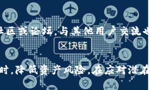   以太坊钱包使用指南：掌握安全与便捷的核心技巧 / 

 guanjianci 以太坊钱包, 加密货币安全, 钱包使用技巧, Ethereum /guanjianci 

引言：以太坊钱包的重要性
以太坊作为当前最受欢迎的区块链平台之一，拥有众多用户和开发者。使用以太坊钱包，可以安全地存储、发送和接收ETH和各种基于以太坊的代币。然而，虽然钱包的使用似乎很简单，但在实际操作中却隐藏着许多潜在风险。本指南将详细介绍以太坊钱包的使用注意事项，帮助用户最大程度地保障自己的资产安全与使用便捷性。

一、选择合适的钱包类型
在使用以太坊钱包之前，首先要了解市场上存在的不同类型的钱包。根据安全性、便捷性和使用场景的不同，我们可以将以太坊钱包分为以下几种：

1. 软件钱包
软件钱包是一种在电脑或移动设备上安装的应用程序，能够方便用户管理自己的以太坊资产。其中，桌面钱包和手机钱包是最为常见的两种。桌面钱包通常安全性稍强，因为它们通常离线储存私钥，但是一旦设备感染病毒，钱包安全就会受到威胁。手机钱包则更为便捷，适合日常小额交易，但相对而言，安全性略逊。

2. 硬件钱包
硬件钱包是专门为加密货币设计的设备，提供最高等级的安全保护。通过将私钥存储在离线设备中，硬件钱包有效地防止了黑客攻击与恶意软件的威胁。虽然硬件钱包价格较高，但对于持有大量以太币的用户来说，绝对值得投资。

3. 在线钱包
在线钱包也被称为云钱包，用户可以通过互联网访问。虽然使用方便，但由于私钥可能存储在第三方服务器上，安全性较低。若您选择在线钱包，请确保所使用的平台有良好的信誉和安全措施。

4. 纸钱包
纸钱包是将以太坊地址和私钥生成并打印在纸上的一种方式。虽然纸钱包的安全性很高，但如果纸张损坏或丢失，资产也会随之消失。因此，保存纸钱包时应选择防水、防火的材料，并放在安全的地方。

二、确保选择安全的钱包服务商
在选择以太坊钱包时，务必要仔细研究钱包服务商的背景和安全记录。确保所选钱包受到用户广泛好评，并确保服务商有良好的安全措施，例如两步验证、冷存储等。尤其在选择在线钱包时，一定要更加谨慎，可以查看用户的评价和论坛的讨论。

三、生成和管理私钥
在使用以太坊钱包时，私钥的安全性至关重要。私钥是控制您以太坊资产的唯一凭证，若他人获得您的私钥，将可能导致资产被盗。因此，务必妥善管理，建议将私钥记录下来并保存在安全的地方，避免将其存储在线或者通过邮件等不安全的方式传递。

四、启用额外的安全功能
许多以太坊钱包会提供额外的安全功能，例如两步验证（2FA）、生物识别和多签名。这些功能能有效提升钱包的安全性，防止未授权的访问。确保为您的钱包启用所有可用的安全功能，以最大程度保护您的资产。

五、定期备份钱包数据
定期备份是确保您在丢失设备或其他意外情况下仍可恢复资产的必要措施。大多数钱包应用会提供备份功能，建议用户定期备份，并将备份数据保存在安全的地方。备份后，请确保妥善存储助记词和密钥短语，确保没有其他人能够接触到。

六、警惕网络钓鱼和诈骗
在这个数字货币的世界里，网络钓鱼和诈骗行为屡见不鲜。用户需时刻保持警觉，避免点击不明链接或下载可疑应用。务必确认您访问的网站是合法和安全的，尤其是在输入私钥或助记词时。还要注意假冒的技术支持，官方网站通常不会主动联系用户以索要私人信息。

七、保留交易记录与安全审核
在使用以太坊钱包进行交易后，建议用户保留所有的交易记录。对每笔交易进行审计可以帮助您及时发现异常情况，保护您的资产安全。很多钱包会自动提供交易记录，但用户也可以手动记录重要的交易信息。

八、进行小额试错
在使用新钱包或者进行大额交易之前，建议先进行小额试错，通过小额交易了解钱包的操作体验和安全性。一旦确认钱包安全可用，再进行更大额的操作，这样可以有效降低潜在风险。

九、保持软件更新
无论是软件钱包还是硬件钱包，常常有官方发布的安全更新以修复漏洞。确保您的钱包软件保持最新版本，及时更新可以有效避免遭受潜在的安全威胁。定期检查钱包的官方网站或者应用商店，关注最新的更新和评分。

十、了解市场动态与基础知识
作为以太坊的用户，了解相关的市场动态和区块链基础知识非常重要。通过持续学习和关注市场，可以更好地判断是否进行交易、投资及选择哪种钱包。参加相关的线上社区或论坛，与其他用户交流也能有效提升您的知识储备。

总结：以安全为首要任务
以太坊钱包作为加密货币管理的重要工具，安全始终是首要任务。通过选择合适的钱包类型、确保服务商安全、妥善管理私钥，以及启用安全功能，用户可在享受便捷的同时，降低资产风险。在应对潜在威胁时，应时刻保持警惕，定期备份与审计，学习相关知识，提升防范意识。只有这样，用户才能在充满机遇与挑战的以太坊世界中，稳步前行，享受数字货币的魅力与便利。