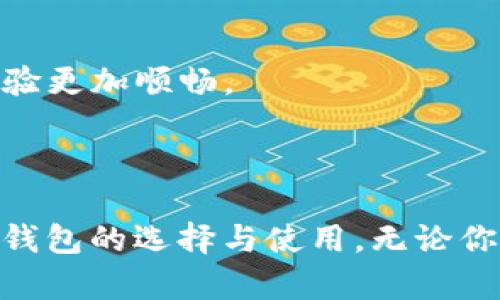 jiaoti以太坊类型USDT钱包的选择与使用指南/jiaoti

以太坊, USDT钱包, 加密货币, 钱包安全/guanjianci

### 大纲

1. **引言**
   - 介绍USDT及其与以太坊的关系
   - USDT在数字货币市场中的重要性

2. **什么是以太坊类型的USDT钱包？**
   - 定义与功能
   - 与其他类型钱包的比较

3. **选择以太坊USDT钱包的必要性**
   - 安全性
   - 方便性
   - 兼容性

4. **主流以太坊类型的USDT钱包推荐**
   - 硬件钱包
   - 软件钱包
   - 热钱包与冷钱包的比较

5. **如何安全地使用以太坊USDT钱包？**
   - 账户安全设置
   - 备份与恢复
   - 防范诈骗与安全威胁

6. **以太坊USDT钱包的交易过程**
   - 创建钱包
   - 存款与提现
   - 转账流程与注意事项

7. **未来发展与趋势**
   - 以太坊与USDT的市场表现
   - 钱包技术的进步

8. **结论**
   - 重申选择正确钱包的重要性
   - 鼓励读者积极参与数字货币市场

### 内容

#### 引言

在数字货币市场快速发展的背景下，USDT（泰达币）作为一种稳定币，因其与美元的1:1挂钩，受到了广大投资者的青睐。而以太坊网络则以其智能合约人为称道，为USDT的流通提供了良好的基础。这篇文章将为你详细解析以太坊类型的USDT钱包的选择与使用，不仅让你了解为何需要这样的钱包，更为你推荐了多个值得信赖的钱包选择。

#### 什么是以太坊类型的USDT钱包？

以太坊类型的USDT钱包，是指在以太坊区块链上存储和管理USDT资产的数字钱包。它可以是硬件钱包、软件钱包或移动钱包，旨在为用户提供安全、便捷的资产管理方式。

与比特币钱包相比，以太坊类型的钱包具有更高的灵活性。以太坊的智能合约功能，使得USDT的交易更加高效，并能够在不同的去中心化应用程序（DApp）上进行使用。

#### 选择以太坊USDT钱包的必要性

在众多钱包中，选择以太坊USDT钱包并不仅仅是资产存储的问题，而是关系到你的投资安全和交易便利性。

首先，安全性是不容忽视的。USDT作为一种广泛使用的数字资产，其钱包也常常成为黑客攻击的目标。因此，选择一个安全性高的钱包至关重要。

其次，方便性也是选择钱包时的一个关键因素。以太坊USDT钱包的使用通常较为简单，操作界面友好，可以让你更轻松地完成交易和管理资产。

最后，兼容性尤为重要。在以太坊区块链上，每个钱包都有可能和不同的DApp进行交互，这为用户提供了多样化的投资和消费选择。

#### 主流以太坊类型的USDT钱包推荐

1. **硬件钱包**：如Ledger和Trezor。这些钱包将私钥存储在硬件设备中，能够提供最高级别的安全性。但需要注意的是，它们通常价格较高，并且在使用时可能不如软件钱包方便。

2. **软件钱包**：如MetaMask和MyEtherWallet。这类钱包安装简单，可以方便地与浏览器和DApp互联。它们通常提供更为友好的用户体验。

3. **热钱包与冷钱包比较**：热钱包是连接到互联网的，便于随时使用；而冷钱包则是离线状态，防止黑客攻击。用户可以根据自己的需求选择合适的钱包。

#### 如何安全地使用以太坊USDT钱包？

安全是使用USDT钱包时最重要的考虑因素之一。以下是一些建议来帮助你保护资产：

1. **账户安全设置**：使用强密码和二步验证措施，确保账户安全。此外，定期更改密码，避免使用容易被猜到的密码组合。

2. **备份与恢复**：在创建钱包时，务必记下助记词并安全保存。这样，即使设备丢失或损坏，也可以通过助记词恢复资产。

3. **防范诈骗与安全威胁**：保持警惕，提防钓鱼网站和不明链接，绝不要轻信他人的投资建议，谨慎处理私钥和助记词信息。

#### 以太坊USDT钱包的交易过程

使用以太坊USDT钱包进行交易并不复杂。首先，你需要创建一个钱包，这通常可以通过下载相应的钱包应用或购买硬件钱包来完成。创建完毕后，你将获得一个公钥和私钥，这将是你进行交易和管理资产的基础。

接下来是存款与提现。在USDT钱包中，你可以通过链接银行卡或使用其他加密货币进行存款，而提现则需根据交易平台的规定进行。在转账过程中，务必确保对方的地址正确无误，因为一旦转账完成，无法撤回。

最后，在转账时还需注意网络的拥堵情况，避免因交易费用过高或确认时间过长而影响交易效率。

#### 未来发展与趋势

随着区块链技术的不断成熟，以太坊与USDT的市场表现也将受到更多关注。在未来，USDT的应用场景将更加广泛，包括金融服务、商品交易等。

钱包技术也将不断发展，可能会出现更为安全、便捷的解决方案。此外，以太坊2.0的升级将带来更快的交易确认时间和更低的费用，使得使用USDT钱包的体验更加顺畅。

#### 结论

总之，选择一个合适的以太坊USDT钱包不仅关乎数字资产的安全，也直接影响到你的交易体验。希望本文提供的指南能帮助你更好地理解以太坊类型USDT钱包的选择与使用。无论你是新手还是老手，都应该始终保持学习和实践，以应对瞬息万变的数字货币市场。