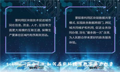 tokenim国内2.0：如何在新环境下数字资产投资