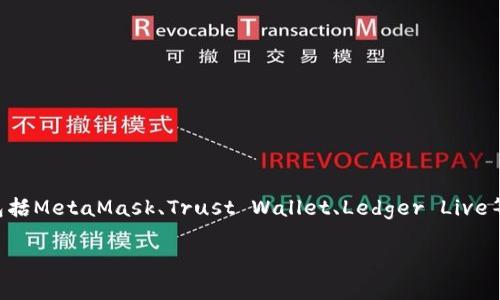 截至我最后的数据更新（2023年10月），以太坊钱包的最新版本可能会有所变化。以太坊钱包种类繁多，常见的包括MetaMask、Trust Wallet、Ledger Live等。每个钱包的更新版本可能不同，因此建议您访问各个钱包的官方网站或者相应的应用商店获取最实时的信息。

如果您有特定的以太坊钱包想要了解，可以告诉我，我会尽量提供相关的信息。