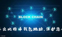 如何安全导出比特币钱包