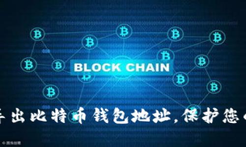 如何安全导出比特币钱包地址，保护您的数字资产