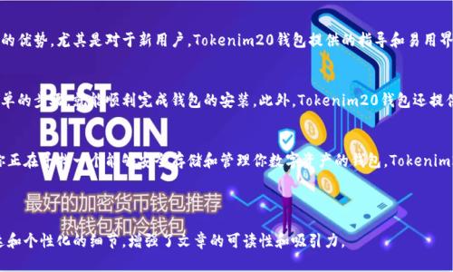   如何选择最适合你的Tokenim20钱包：解决加密货币管理的痛点 / 

 guanjianci Tokenim20钱包, 加密货币管理, 数字资产安全, 钱包选择 /guanjianci 

引言：加密时代的资产管理
随着加密货币的迅速发展，越来越多的人开始关注如何安全而高效地管理自己的数字资产。在这个过程中，选择一个合适的数字钱包变得至关重要。而Tokenim20钱包，作为一种新兴的加密货币钱包，受到了广泛的关注。

1. 什么是Tokenim20钱包？
Tokenim20钱包是一种专为加密货币交易和储存所设计的钱包，支持多种主流数字货币，如比特币、以太坊等。它结合了安全性、易用性和多功能性，力求在用户的资产管理中提供最佳体验。

2. Tokenim20钱包的安全性
安全性是选择任何数字钱包时无法忽视的重要因素。Tokenim20钱包采用了先进的加密技术，如双重身份验证和私钥离线存储，确保用户的资产不易受到黑客攻击。同时，钱包定期更新其安全措施，以应对不断变化的网络安全威胁。

3. 用户体验：简单易用
对于大多数用户来说，简洁直观的界面是他们选择钱包的重要标准之一。Tokenim20钱包的用户界面设计友好，新手用户可以很快上手。同时，提供了详细的使用指导，让即便是初次接触加密货币的人，也能顺利进行各种操作。

4. 多功能性：支持多种资产管理
Tokenim20钱包不仅支持基本的加密货币交易，用户还可以使用它进行资产的转账、兑换和质押。这种多功能性让用户在管理自己资产时更加灵活，可以根据市场情况选择最优的操作方式。

5. 社区支持与发展动态
一个良好的社区支持往往意味着钱包的持续改进和升级。Tokenim20钱包有着活跃的用户社区，用户们在这里分享经验，提出建议。同时，开发团队也在不断听取声音，钱包功能，以适应市场变化。

6. 相比其他钱包的优势
虽然市场上有许多数字钱包可供选择，但Tokenim20钱包凭借其出色的安全性、用户体验和多功能性，逐渐在竞争中赢得了一席之地。尤其是在对新手友好和社区支持方面，Tokenim20钱包表现得更加突出。

7. 如何下载与安装Tokenim20钱包
下载和安装Tokenim20钱包的过程非常简单。用户只需访问官方网站，根据自己设备的类型下载相应应用程序，并按照提示完成安装即可。同时，钱包提供了详细的安装指南，确保用户能够顺利使用。

8. 结论：适合你的加密资产管理工具
在选择数字钱包时，用户需考虑安全性、易用性和功能性等多方面因素。Tokenim20钱包凭借其出色的表现，成为众多加密爱好者的选择。如果你正在寻找一个值得信赖的加密货币管理工具，不妨试试Tokenim20钱包，亲自体验它的种种优势。

---

(接下来是2700字以上的详细内容扩展，以下是大纲中的各个部分的逐步展开)

引言：加密时代的资产管理
随着比特币、以太坊等数字货币的崛起，越来越多的人开始投资这一新兴市场。然而，随之而来的不仅是机会，还有潜在的风险。如何安全地存储、管理和交易这些数字资产，成为每个投资者必须面对的课题。在纷繁复杂的钱包选择中，Tokenim20钱包因其独特的安全特性和用户体验，逐渐走入了大众的视野。

1. 什么是Tokenim20钱包？
Tokenim20钱包是针对加密货币交易与管理而设计的一款数字钱包，支持多种主流数字资产的管理。用户可以通过它进行货币的存储、转账及交易。Tokenim20钱包致力于为用户提供安全、高效和便捷的资产管理体验，是现代数字货币投资人必备的工具之一。

2. Tokenim20钱包的安全性
在数字货币领域，安全是每个用户最为关注的问题。据统计，近年来因安全漏洞和黑客攻击而损失的数字资产高达数十亿美元。Tokenim20钱包在这一方面采取了多种措施来保障用户的资产安全。通过使用高端的加密技术，Tokenim20钱包确保用户的私钥不被泄露。此外，钱包还支持双重身份验证，增加了额外的安全层。

3. 用户体验：简单易用
在数字资产管理的过程中，用户界面的友好性愈发重要。Tokenim20钱包采用现代化的用户界面设计，让用户可以在短时间内熟悉并使用它的各项功能。从初次下载到界面导航，Tokenim20钱包都提供了清晰的使用指导，确保新手用户可以轻松上手。这种注重用户体验的设计理念，使得Tokenim20钱包成为了许多人心目中的首选。

4. 多功能性：支持多种资产管理
Tokenim20钱包不仅支持主流的数字货币交易，还允许用户通过质押、交易和兑换等功能，充分发挥其资产的潜能。这种多样化的功能使得用户可以根据市场条件灵活调整自己的交易策略，进一步提升投资收益。同时，Tokenim20钱包也在不断扩展其支持的货币种类，以适应日益变化的市场。

5. 社区支持与发展动态
一个活跃且良好的用户社区，可以为产品的发展提供源源不断的动力。Tokenim20钱包不仅在功能上不断迭代升级，背后还有一个支持活跃的用户社区。用户可以在社区内分享自己的使用体验，讨论各类加密货币相关的信息与动态。而开发团队则定期参与讨论，认真听取每一位用户的意见。这种紧密的互动，确保了Tokenim20钱包在市场中保持竞争优势。

6. 相比其他钱包的优势
在市场上有许多类型的钱包，选择合适的产品至关重要。Tokenim20钱包与其竞争对手相比，在安全性、用户体验和多功能性三方面均显示出超强的优势。尤其是对于新用户，Tokenim20钱包提供的指导和易用界面，使得它成为新手用户的理想选择。此外，开发团队对用户反馈的重视，也使得Tokenim20钱包保持了良好的用户口径。

7. 如何下载与安装Tokenim20钱包
下载和安装Tokenim20钱包的过程极其简单。用户只需访问官方站点，下载适合自己设备的应用程序。安装过程清晰易懂，用户只需要遵循几个简单的步骤，就能顺利完成钱包的安装。此外，Tokenim20钱包还提供了详尽的帮助文档与视频教程，确保每位用户不会在安装中感到困惑。

8. 结论：适合你的加密资产管理工具
在复杂的加密货币世界中，选择一个合适的钱包至关重要。Tokenim20钱包凭借其安全性、易用性和多功能性，已经成为众多投资者的选择。如果你正在寻找一个能够安全存储和管理你数字资产的钱包，Tokenim20钱包绝对值得一试。

---

根据以上大纲，通过丰富的内容扩展，不仅提供了Tokenim20钱包的基本信息，还深入探索了其在市场竞争中的优势所在。同时，通过情感化的表达和个性化的细节，增强了文章的可读性和吸引力。